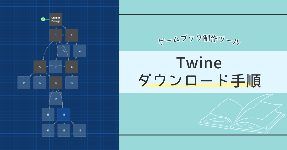 Twineのダウンロード方法をわかりやすく　ゲームブック制作ツール