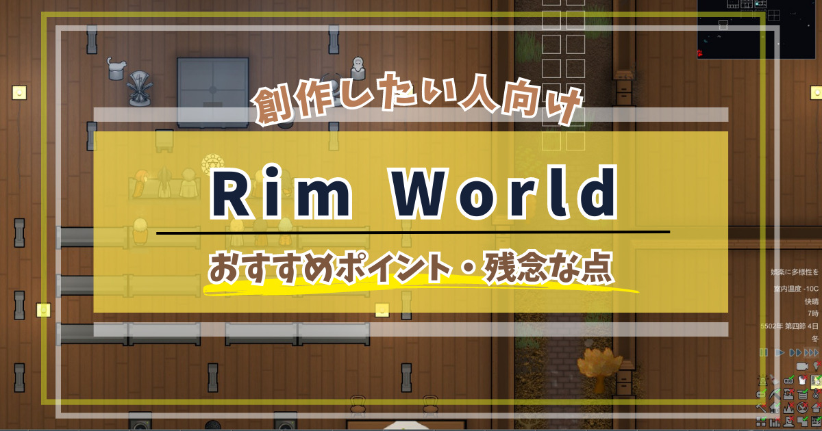 「創作キャラを作って遊ぶ」点でのRim Worldおすすめポイント・残念な点